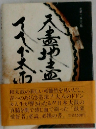 天鼓 ―小口大八の日本太鼓論