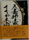 天鼓 ―小口大八の日本太鼓論