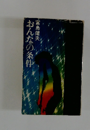 おんなの条件