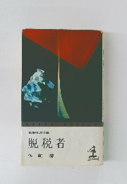 脱税者