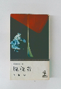 脱税者