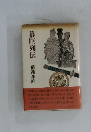 幕臣列伝　綱淵謙錠