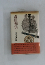 幕臣列伝　綱淵謙錠