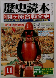 歴史読本11