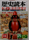 歴史読本11
