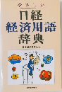 やさしい  日経  経済用語  辞典