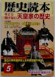 歴史読本　5