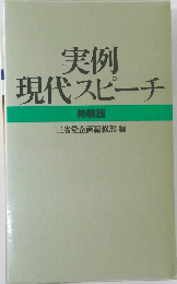 実例現代スピーチ  特装版
