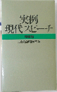 実例現代スピーチ  特装版