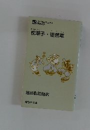 枕草子・徒然草