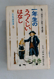 一年生のうつくしいはなし