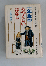 一年生のうつくしいはなし