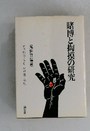 賭博と掏摸の研究