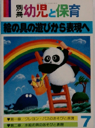 幼児と保育　絵の具の遊びから表現へ 7