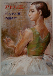 アトリエ　パステル画の描き方