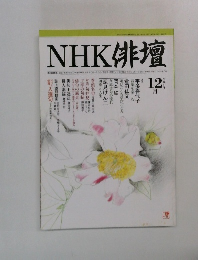 NHK 俳壇12月