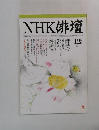 NHK 俳壇12月