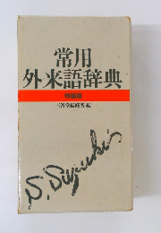 常用 外来語辞典
