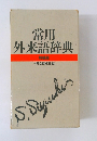 常用 外来語辞典