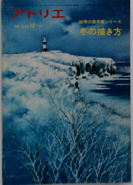 アトリエ 1977年12月号　 610号