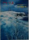 アトリエ 1977年12月号　 610号
