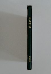 市島町誌  写真集