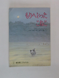 もりへいった  こねこ