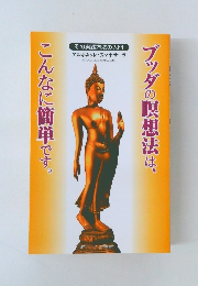 ブッダの瞑想法は、こんなに簡単です。