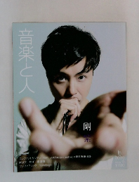 音楽と人　2009年5月号