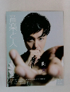 音楽と人　2009年5月号