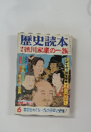歴史読本6　徳川家康の一族