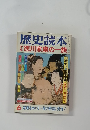 歴史読本6　徳川家康の一族