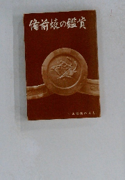 備前焼の鑑賞