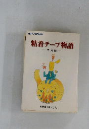 粘着テープ物語　歴史編　