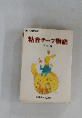 粘着テープ物語　歴史編　