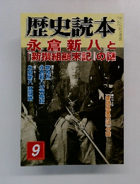 歴史読本　永倉新八と『新撰組顛末記』の謎　9