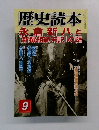 歴史読本　永倉新八と『新撰組顛末記』の謎　9