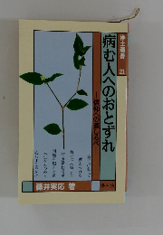 病む人へのおとずれ