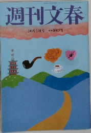 週刊文春　10月1日号