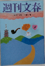 週刊文春　10月1日号
