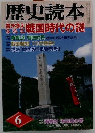 歴史読本　6