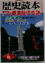 歴史読本　6