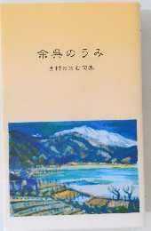 余呉のうみ 西村おさむ句集