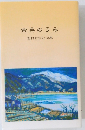 余呉のうみ 西村おさむ句集