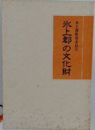 氷上郡の文化財