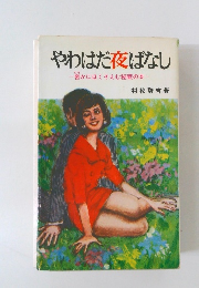 やわはだ夜ばなし　密かにほくそえむ秘蔵の本