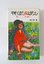 やわはだ夜ばなし　密かにほくそえむ秘蔵の本