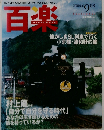 百楽　2006年9月号