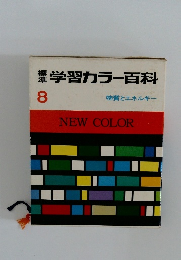 学習カラー百科　8