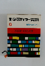 学習カラー百科　8